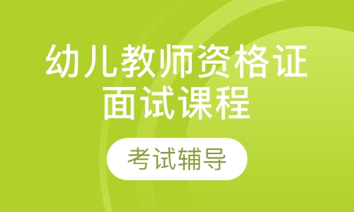 幼儿教师资格证面试课程