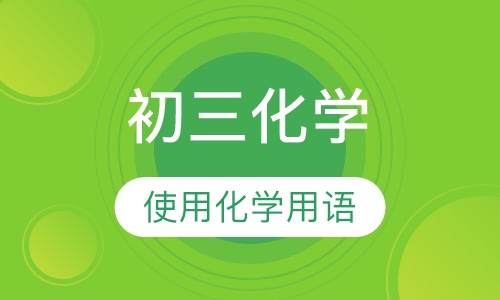 初三化学同步强化辅导