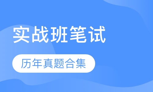 全国教师资格证精讲实战班笔试