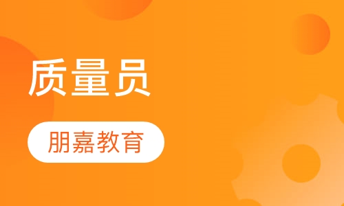 质量员培训