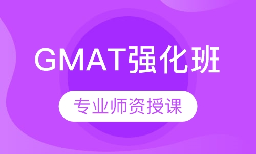 GMAT强化班