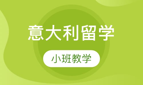 意大利留学