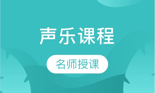 声乐课程