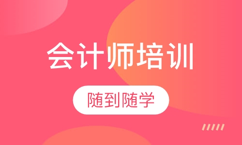 信息化会计师培训(0元入学,免费试听,包就业)