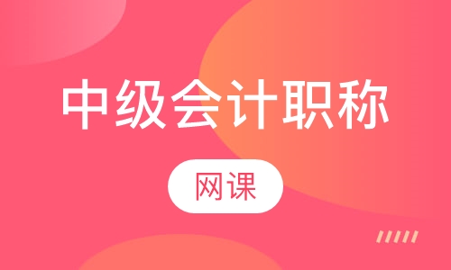 中级会计职称网课