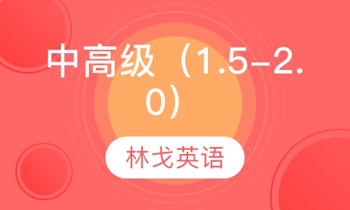 中高级Intermediate(1.5-2.0)