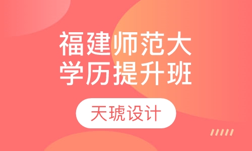 福建师范大学学历班