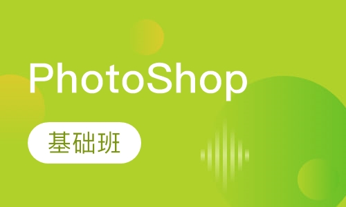 PhotoShop基础班