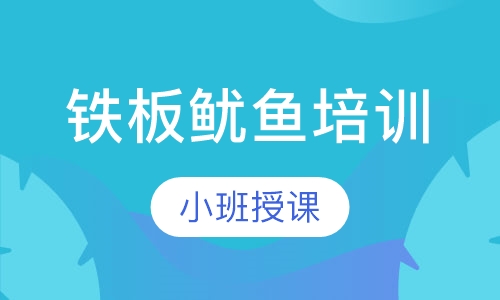铁板鱿鱼培训