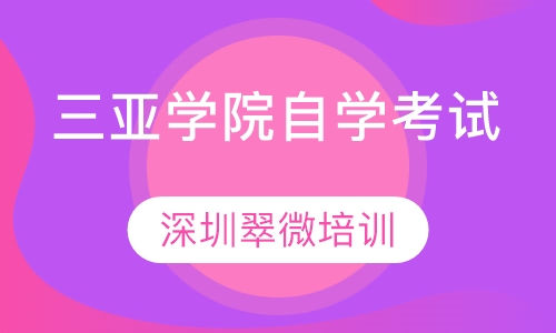 三亚学院自学考试