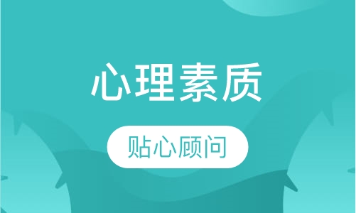 《心理素质》课程