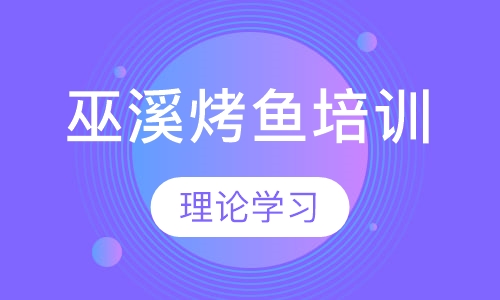 巫溪烤鱼培训