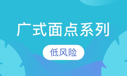 广式面点系列