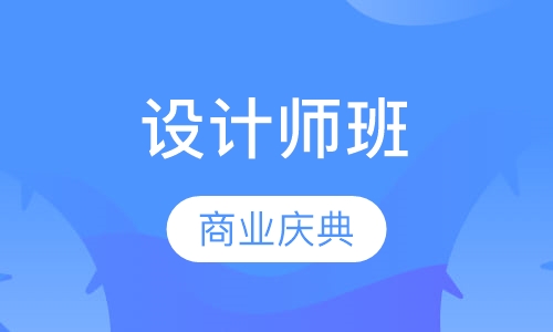 商业庆典设计师班