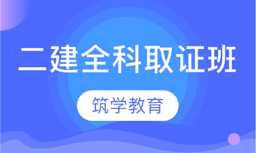 二建全科取证班