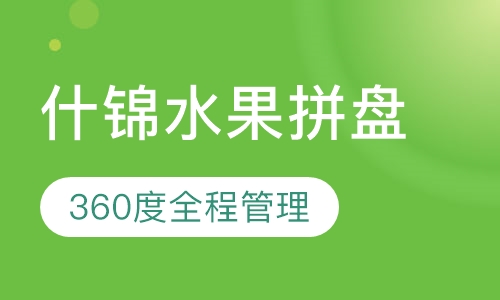 什锦水果拼盘