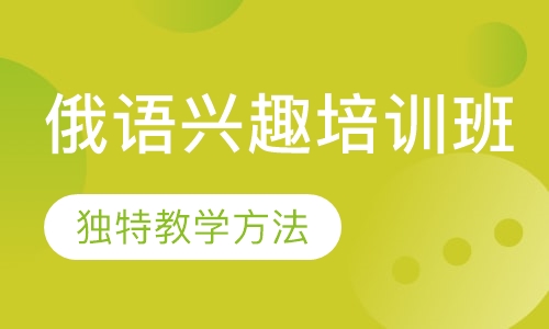 俄语兴趣培训班