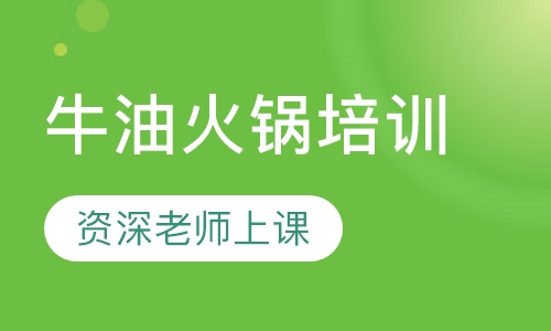 牛油火锅培训