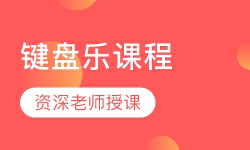 键盘乐课程