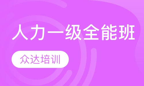 人力一级岗位全能班