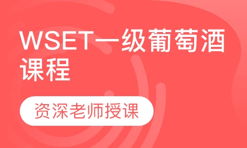 WSET一级葡萄酒国际认证培训课