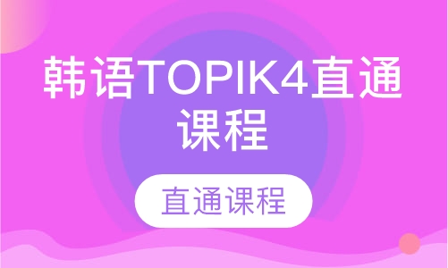 韩语TOPIK4直通课程