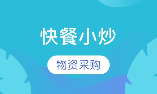 快餐小炒
