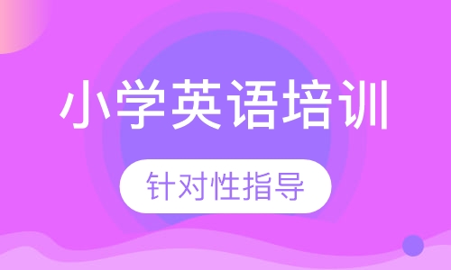小学英语培训