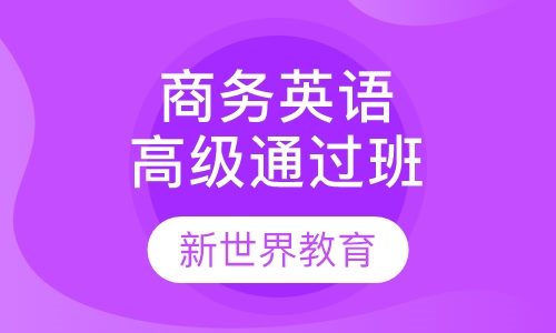 商务英语高级通过班