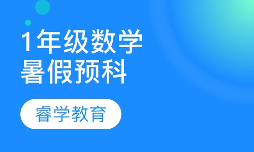 暑假1年级数学预科
