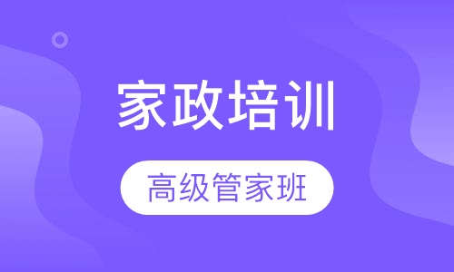 家政培训高级管家