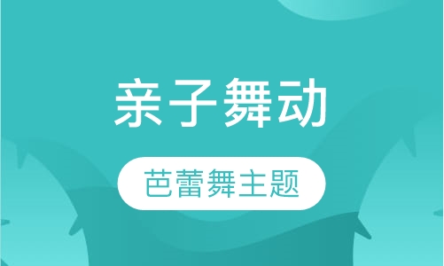 亲子舞动课程