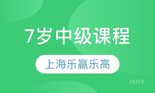 7岁中级课程