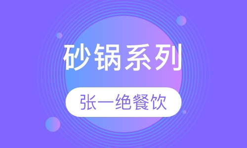 砂锅系列