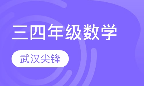 小学三四年级数学辅导