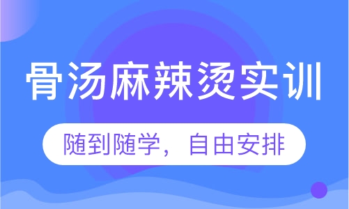 骨汤麻辣烫实训