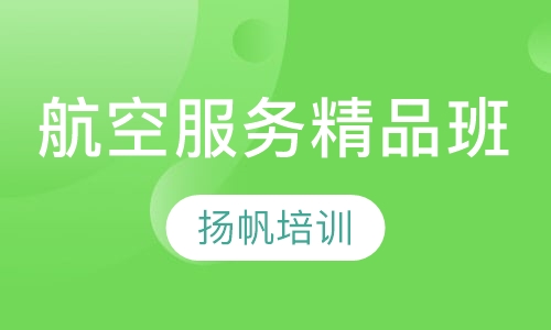 航空服务短期精品班