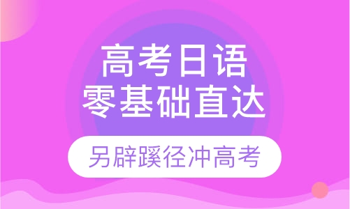 高考日语零基础直达班