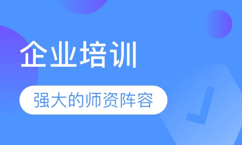 企业培训