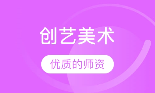 创艺美术