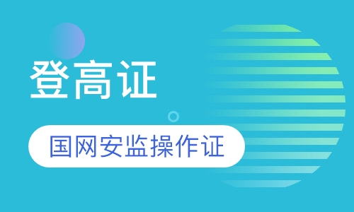 登高证