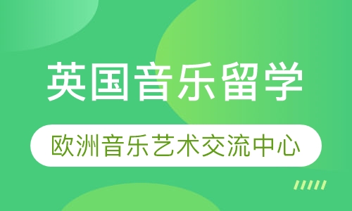 英国音乐留学（冲刺名校）