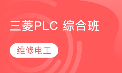 三菱PLC 综合班