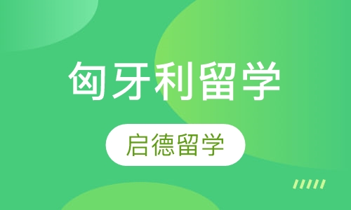 匈牙利留学