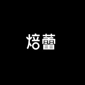 广州焙蕾面包蛋糕培训学校