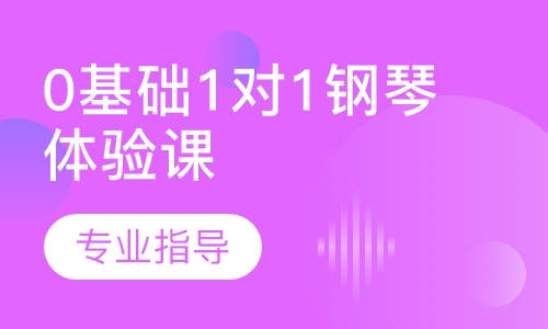 0基础1对1钢琴体验课