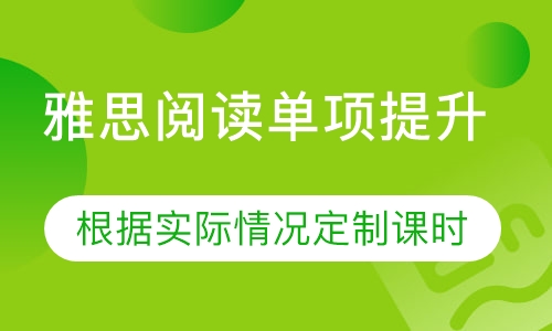 雅思阅读单项提升