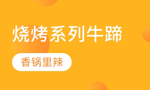 烧烤系列牛蹄