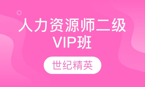 人力资源师二级VIP班