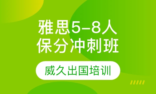 雅思5-8人保分冲刺班